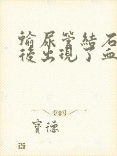 输尿管结石运动后出现了血尿