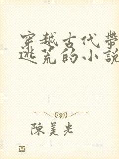 穿越古代带空间逃荒的小说