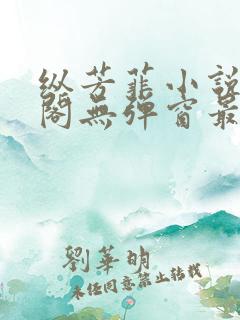 纵芳菲小说笔趣阁无弹窗最新章节