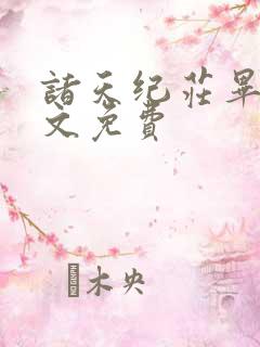 诸天纪庄毕凡全文免费