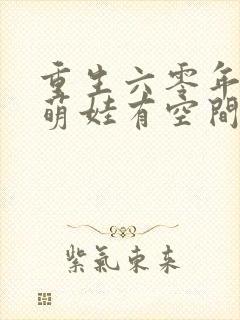 重生六零年代,萌娃有空间下载 全本