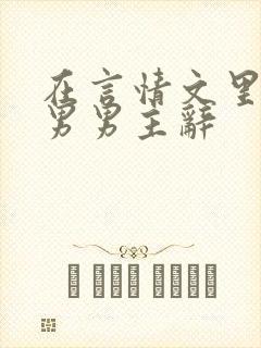 在言情文里撩直男男主辞