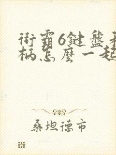 街霸6键盘和手柄怎么一起玩