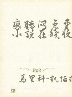 恋听网免费有声小说在线收听全小全