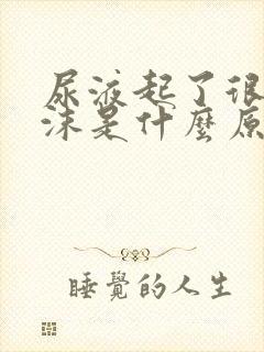 尿液起了很多泡沫是什么原因