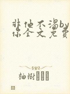 非他不渴by许你全文免费阅读小说