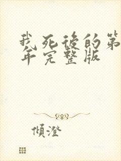 我死后的第十一年完整版