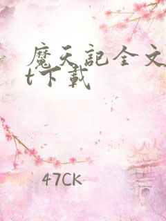 魔天记全文txt下载