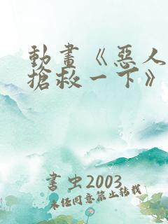 动画《恶人想要抢救一下》在线观看