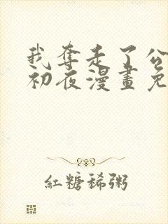 我夺走了公爵的初夜漫画免费看