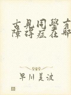 古见同学有交流障碍症在哪里看