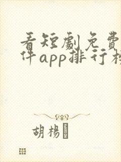 看短剧免费的软件app排行榜