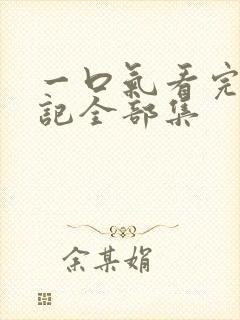 一口气看完妖神记全部集