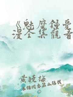 《魅魔钟爱》动漫全集观看