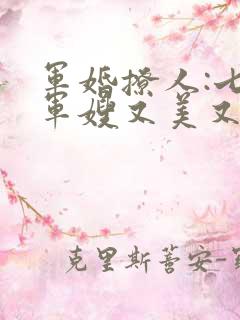 军婚撩人:七零军嫂又美又飒小说简介