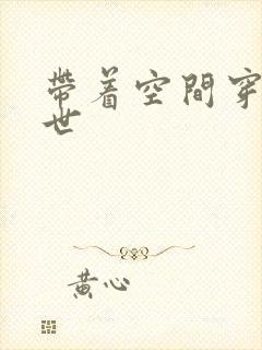 带着空间穿越异世