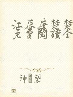 江辰唐楚楚小说免费阅读全文最新