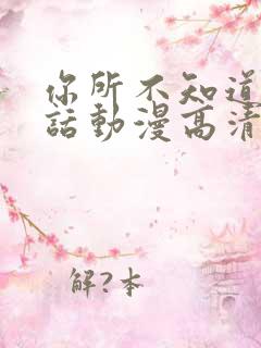 你所不知道的童话动漫高清第二集