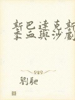 斯巴达克斯第一季血与沙剧情