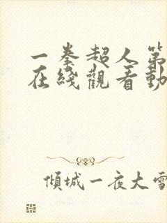 一拳超人第三季在线观看动漫