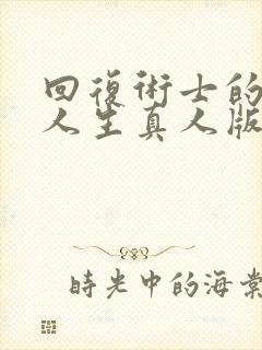 回复术士的重启人生真人版第二季