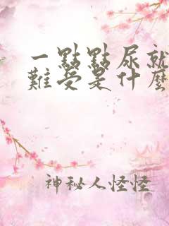 一点点尿就憋得难受是什么原因