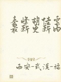 秦峰胡佳云小说最新更新内容分享