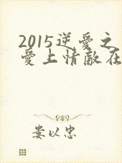 2015逆爱之爱上情敌在线观看