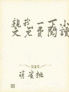 亲我一下小说全文免费阅读