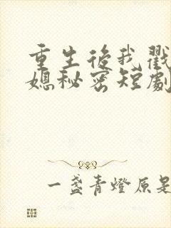 重生后我戳穿儿媳秘密短剧结局