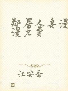 邻居人妻漫画韩漫免费