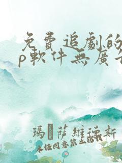 免费追剧的app软件无广告