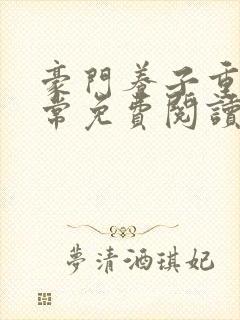 豪门养子重生日常免费阅读