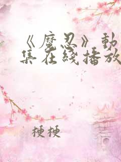 《魔忍》动漫全集在线播放