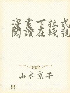 漫画下拉式免费阅读在线观看