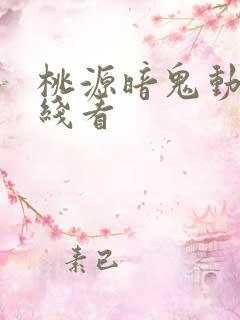 桃源暗鬼动漫在线看