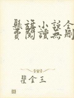 悬旗小说全文免费阅读无删减