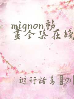 mignon动画全集在线观看高清免费
