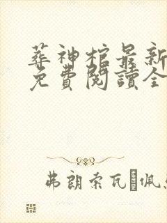 葬神棺最新章节免费阅读全文