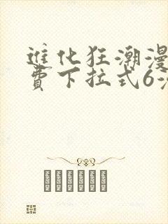 进化狂潮漫画免费下拉式6漫画