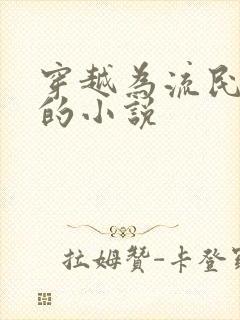 穿越为流民逃荒的小说