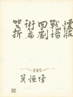 咒术回战怀玉玉折篇剧场版