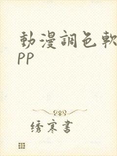 动漫调色软件app