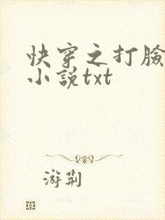 快穿之打脸狂魔小说txt