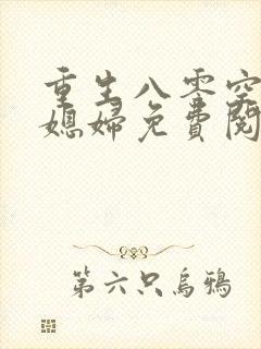 重生八零空间小媳妇免费阅读