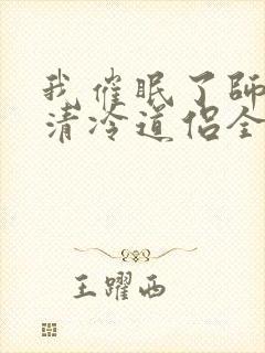 我催眠了师兄的清冷道侣全文免费阅读