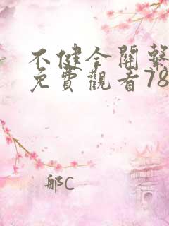 不健全关系漫画免费观看78