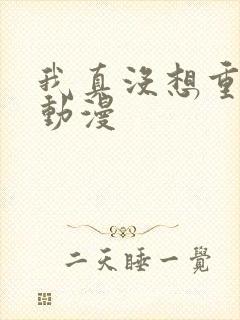 我真没想重生啊动漫