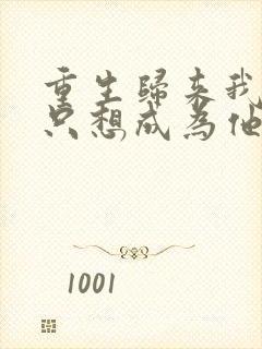 重生归来我壹心只想成为他前妻乔晚浔最新