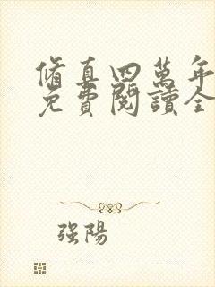 修真四万年小说免费阅读全文无删减